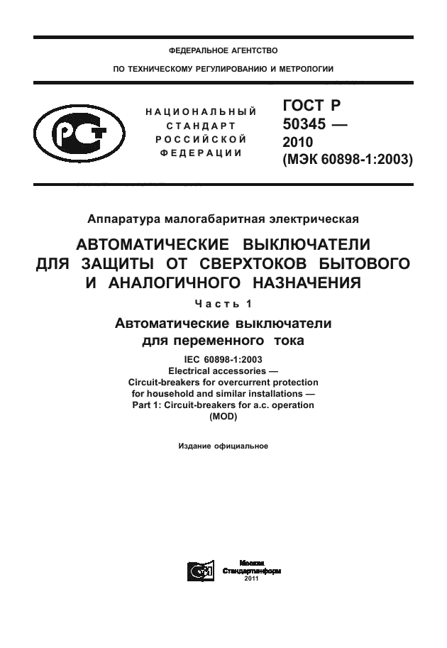 ГОСТ Р 50345-2010,  1.