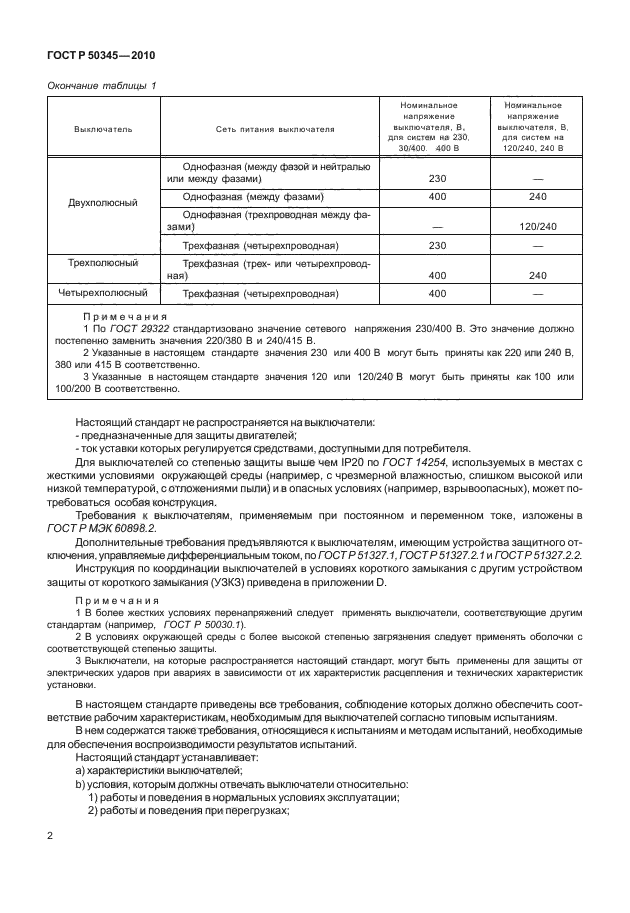 ГОСТ Р 50345-2010,  8.