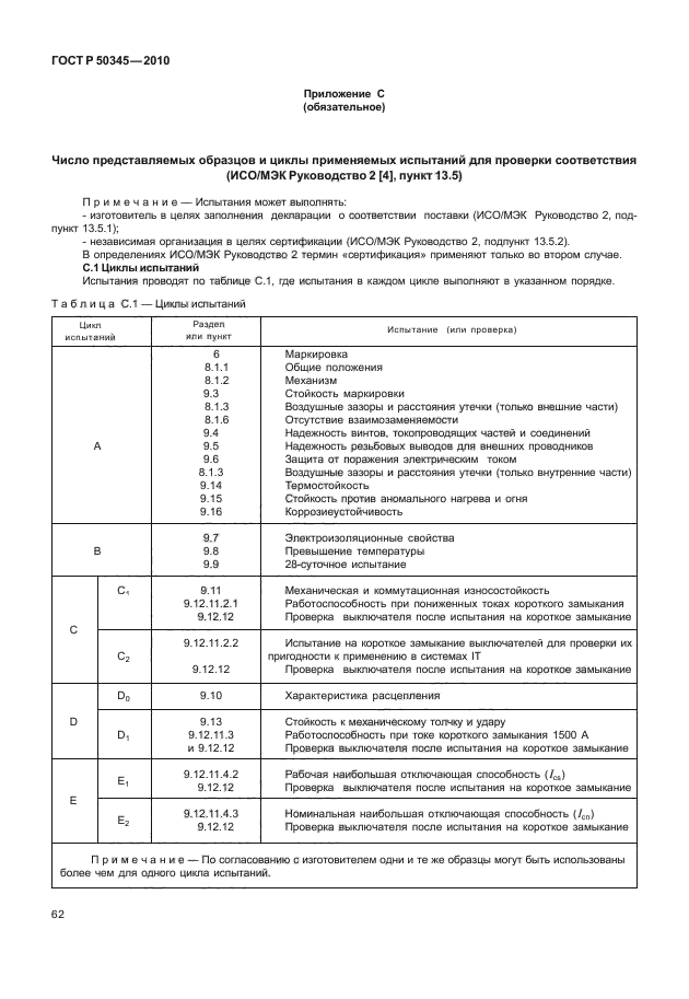 ГОСТ Р 50345-2010,  68.