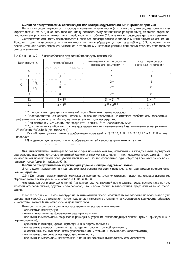 ГОСТ Р 50345-2010,  69.