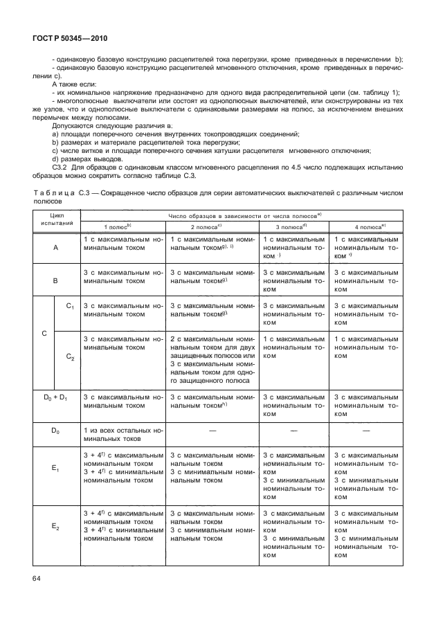 ГОСТ Р 50345-2010,  70.