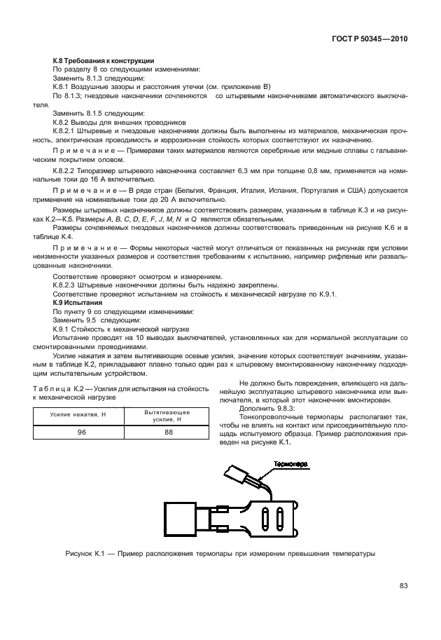 ГОСТ Р 50345-2010,  89.