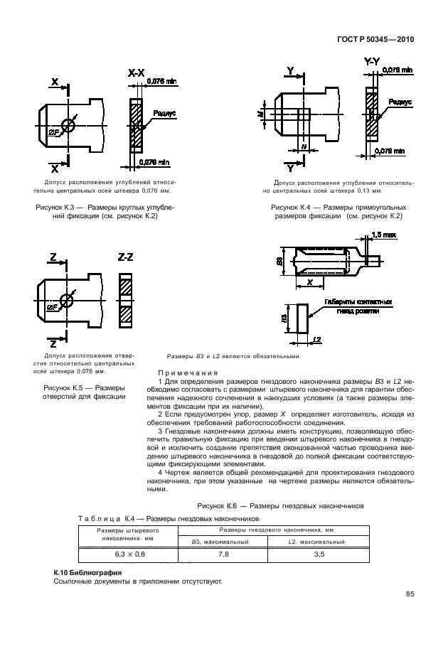 ГОСТ Р 50345-2010,  91.