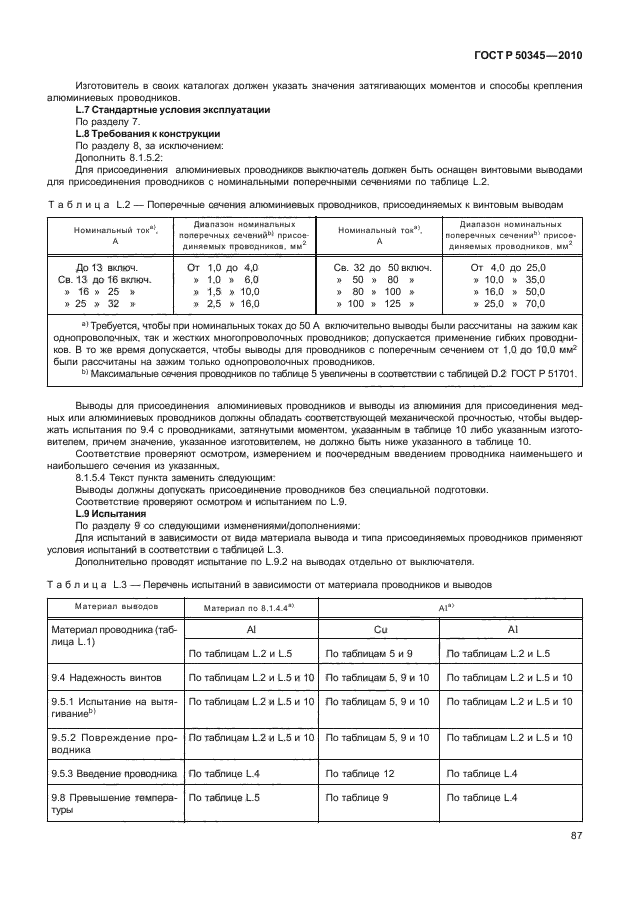 ГОСТ Р 50345-2010,  93.