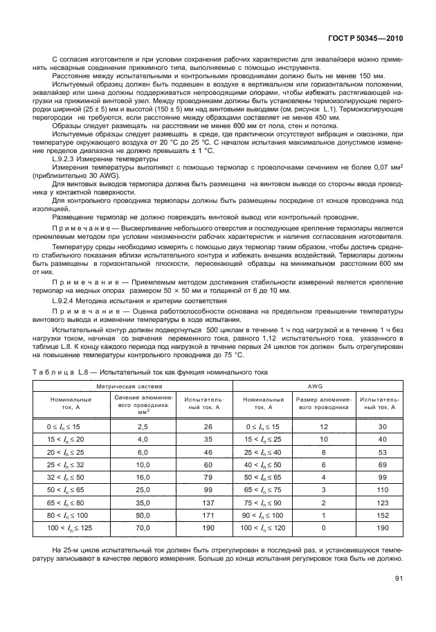 ГОСТ Р 50345-2010,  97.