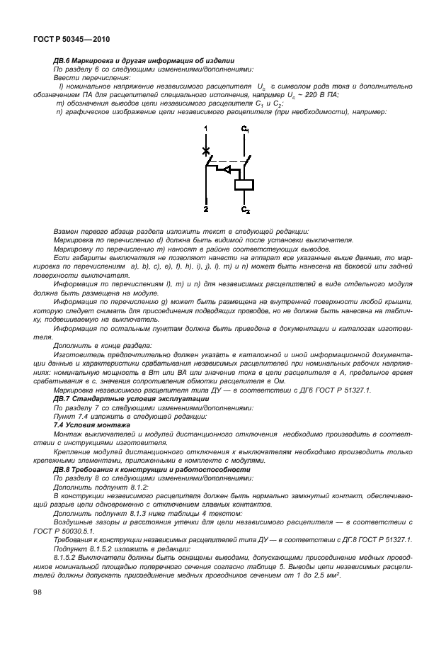 ГОСТ Р 50345-2010,  104.