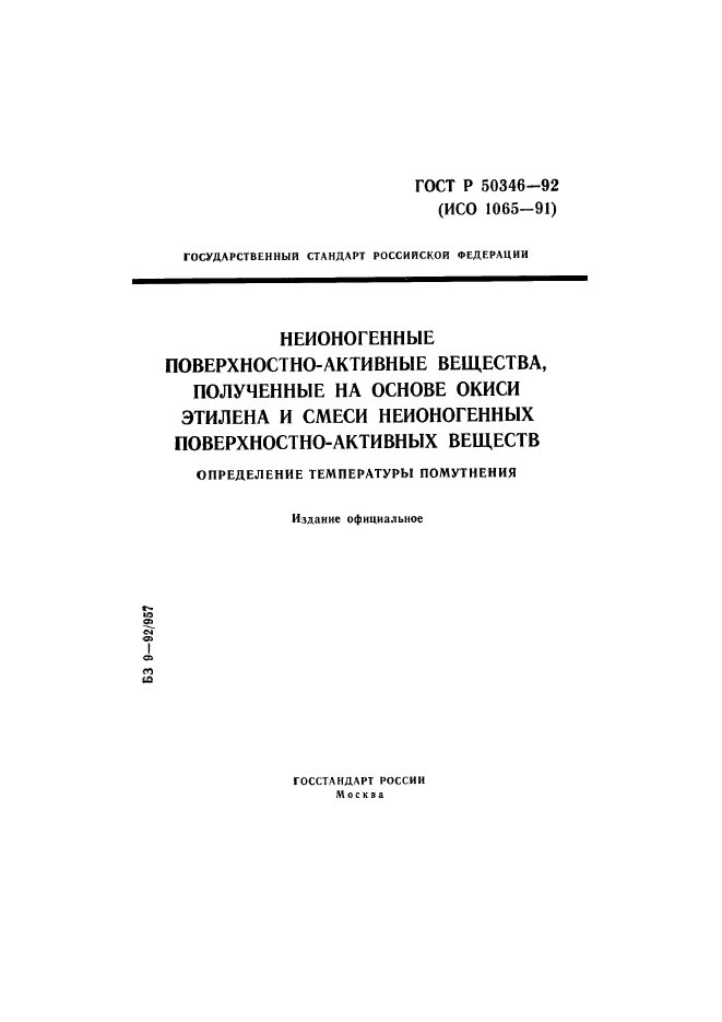 ГОСТ Р 50346-92,  1.