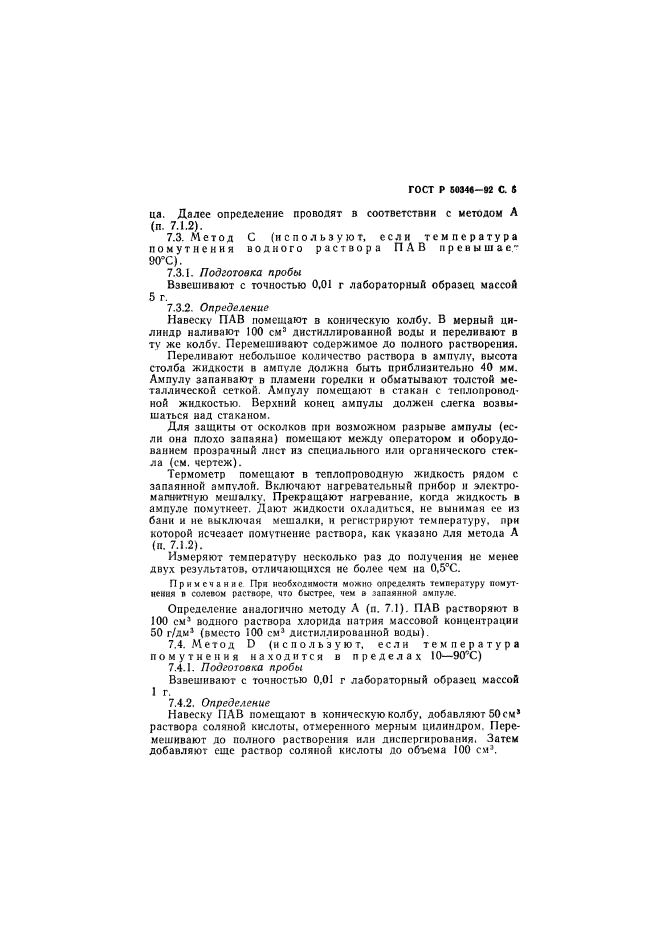 ГОСТ Р 50346-92,  6.