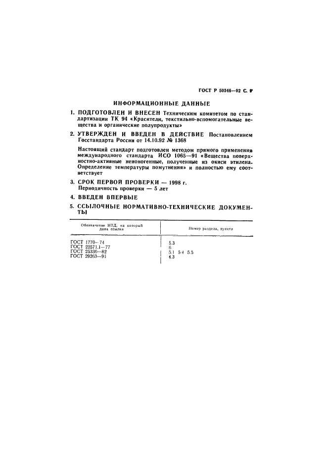 ГОСТ Р 50346-92,  10.