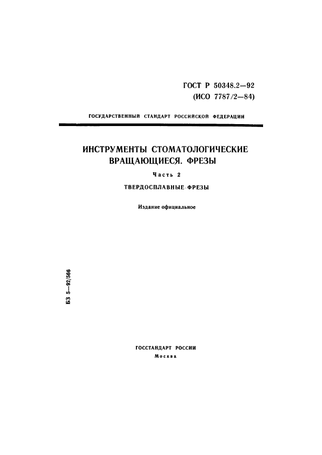 ГОСТ Р 50348.2-92,  1.