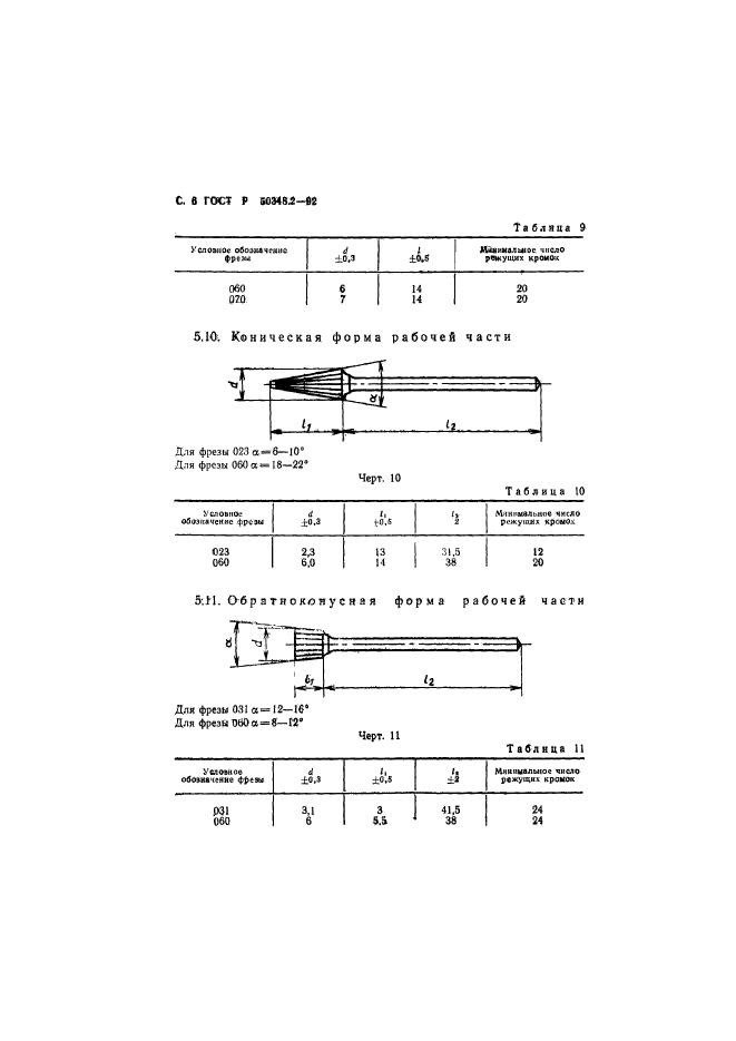 ГОСТ Р 50348.2-92,  7.