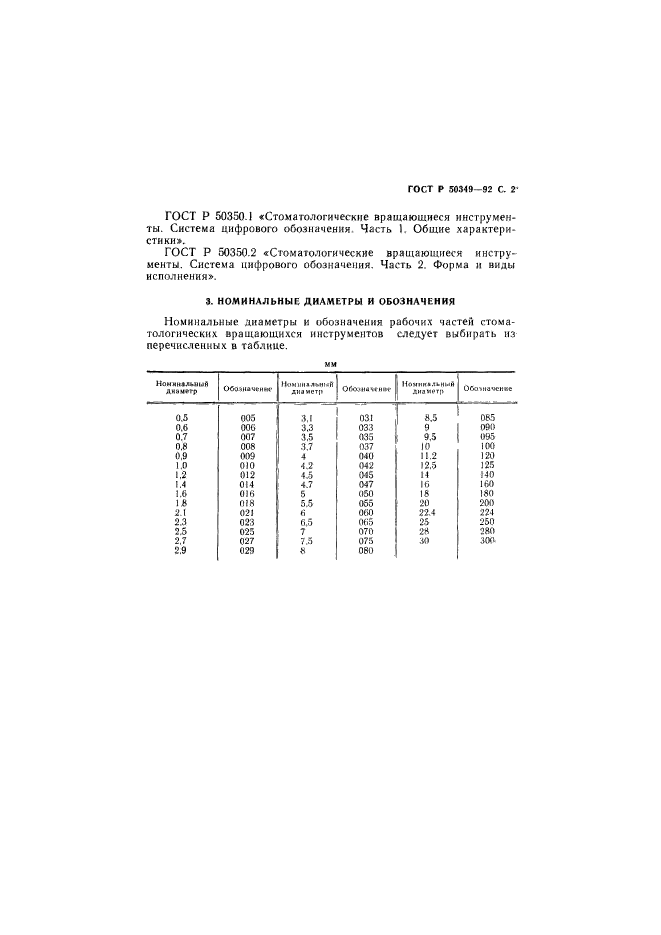 ГОСТ Р 50349-92,  3.