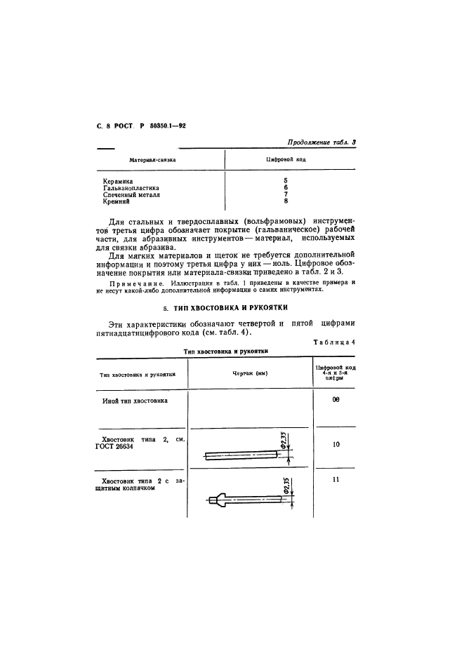 ГОСТ Р 50350.1-92,  9.