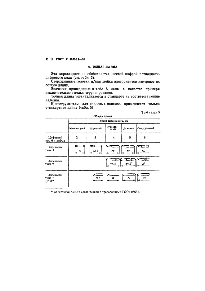 ГОСТ Р 50350.1-92,  13.