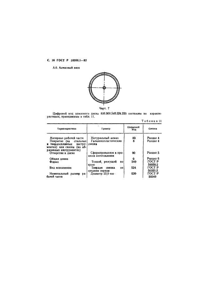 ГОСТ Р 50350.1-92,  17.