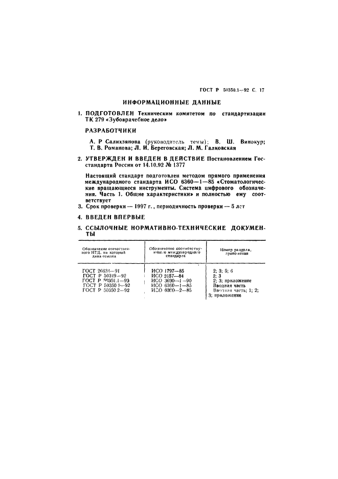 ГОСТ Р 50350.1-92,  18.