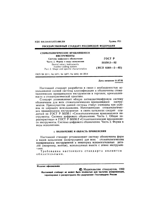 ГОСТ Р 50350.2-92,  2.