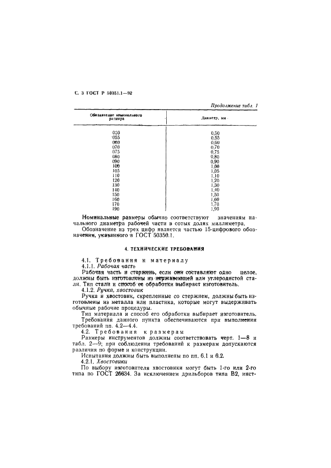   50351.1-92,  4.