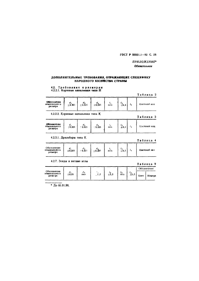   50351.1-92,  27.