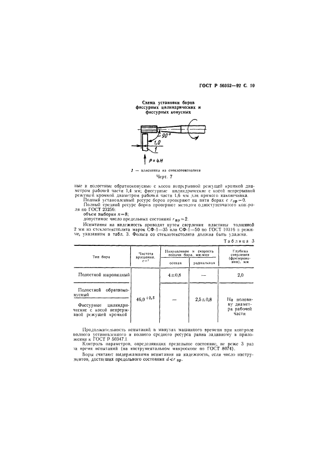 ГОСТ Р 50352-92,  11.