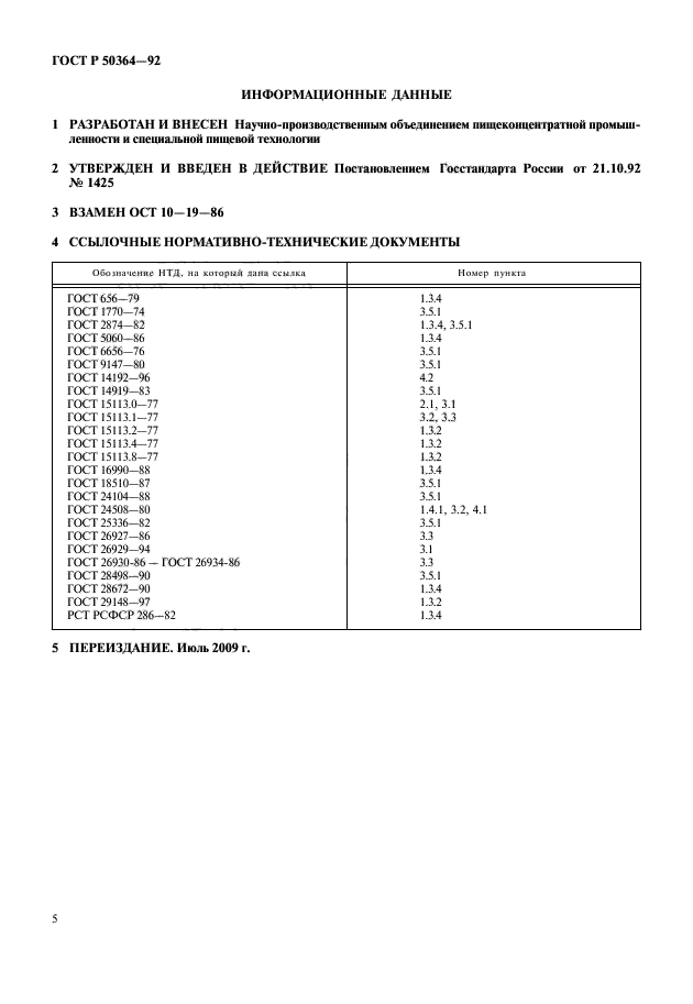 ГОСТ Р 50364-92,  6.