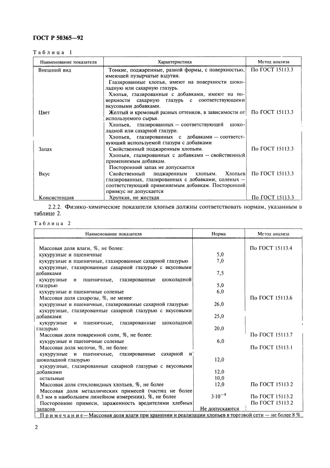 ГОСТ Р 50365-92,  2.