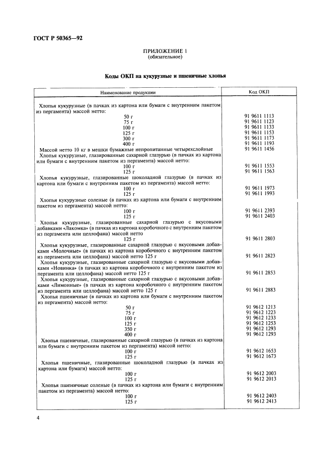 ГОСТ Р 50365-92,  4.