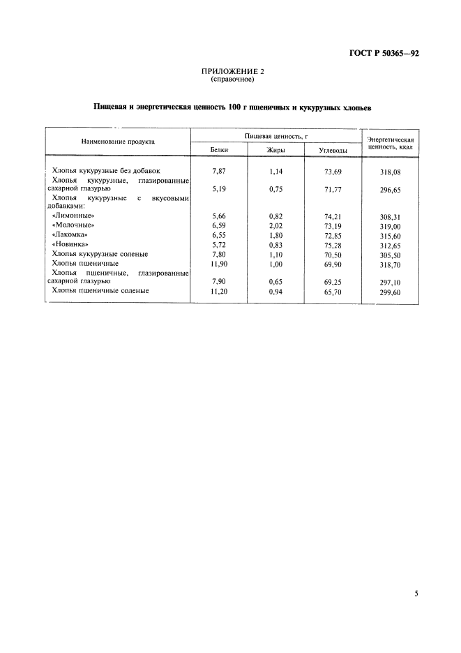 ГОСТ Р 50365-92,  5.