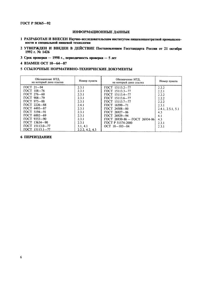 ГОСТ Р 50365-92,  6.