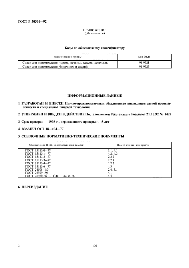 ГОСТ Р 50366-92,  3.