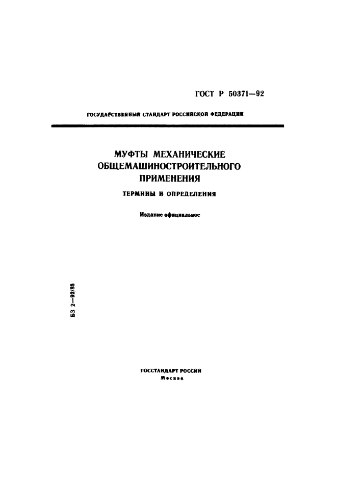 ГОСТ Р 50371-92,  1.