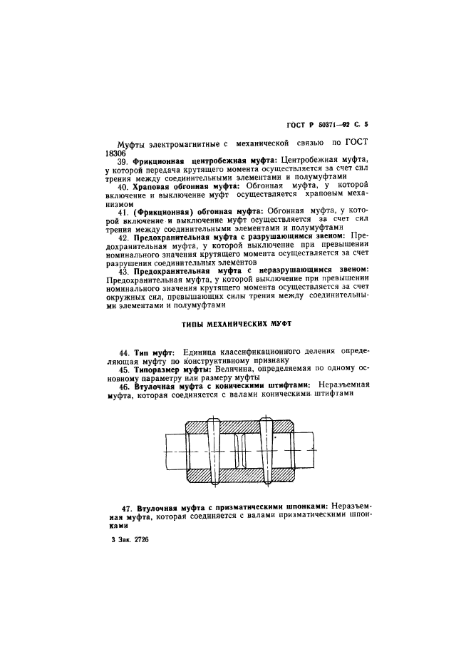 ГОСТ Р 50371-92,  6.