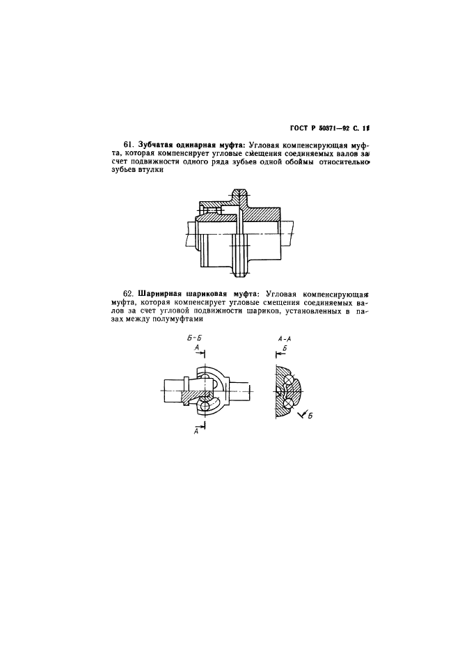 ГОСТ Р 50371-92,  12.