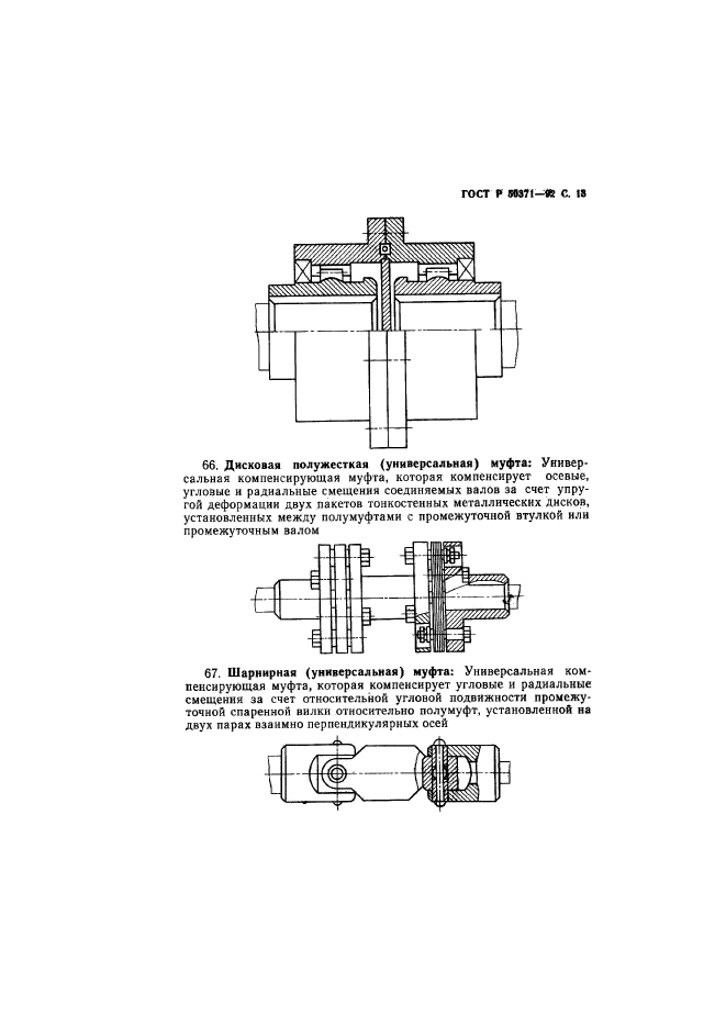 ГОСТ Р 50371-92,  14.