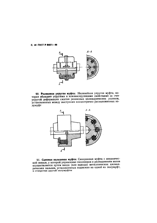 ГОСТ Р 50371-92,  25.