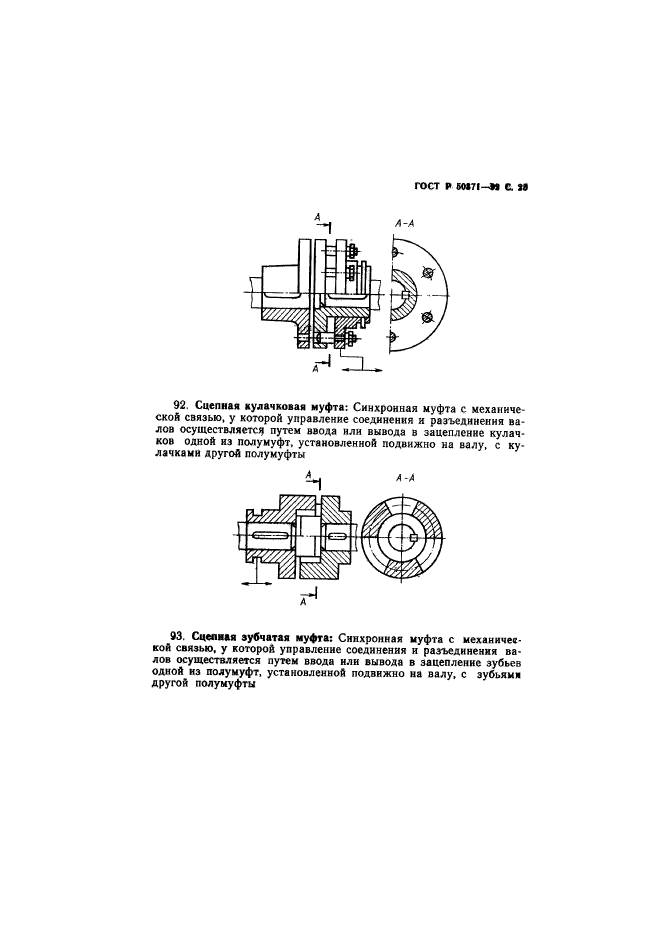 ГОСТ Р 50371-92,  26.