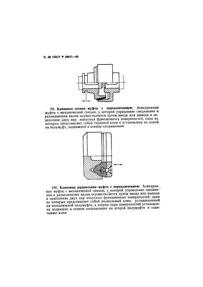 ГОСТ Р 50371-92,  29.