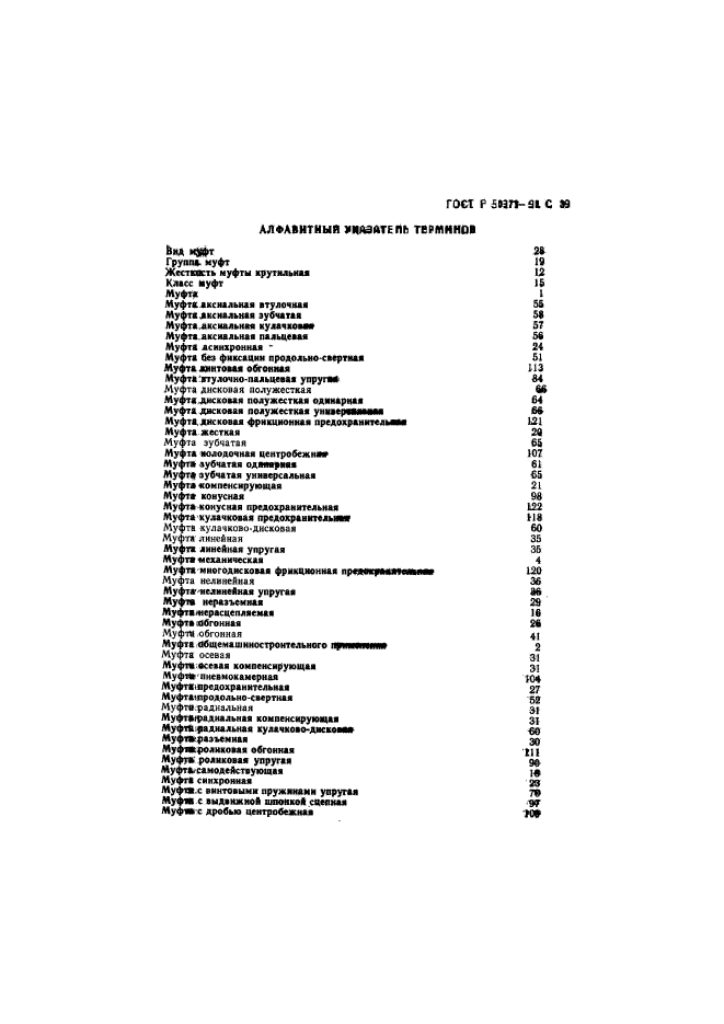 ГОСТ Р 50371-92,  40.