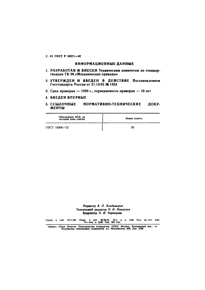 ГОСТ Р 50371-92,  43.