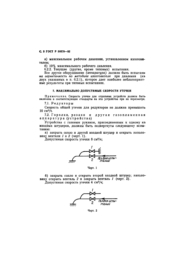 ГОСТ Р 50379-92,  4.