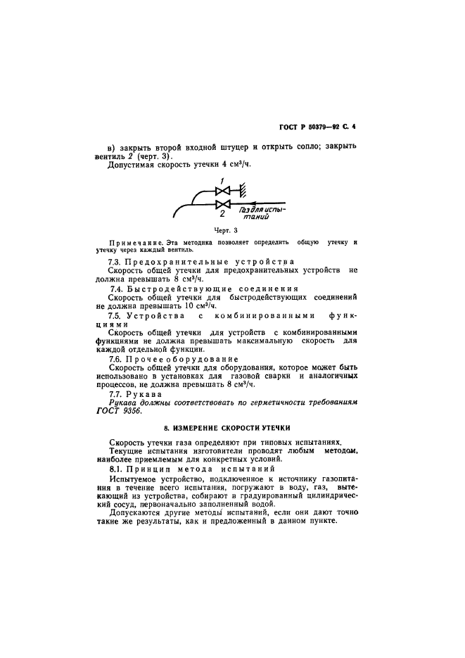 ГОСТ Р 50379-92,  5.