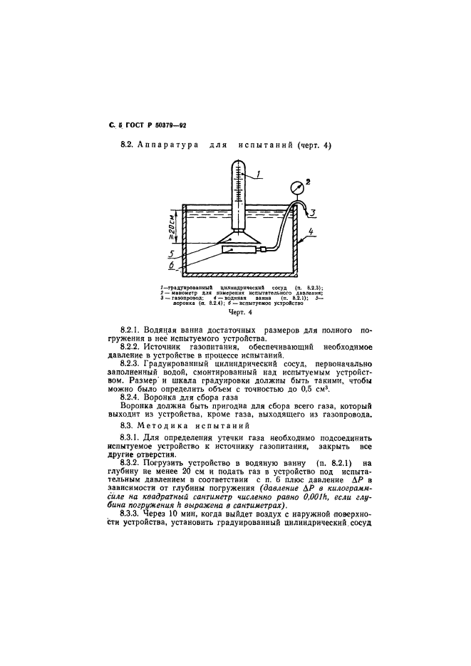 ГОСТ Р 50379-92,  6.