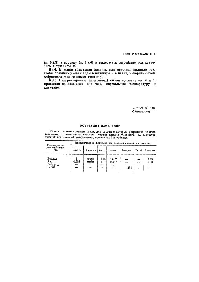 ГОСТ Р 50379-92,  7.