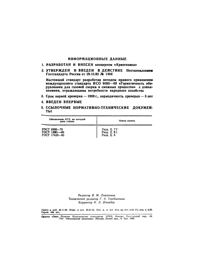 ГОСТ Р 50379-92,  8.