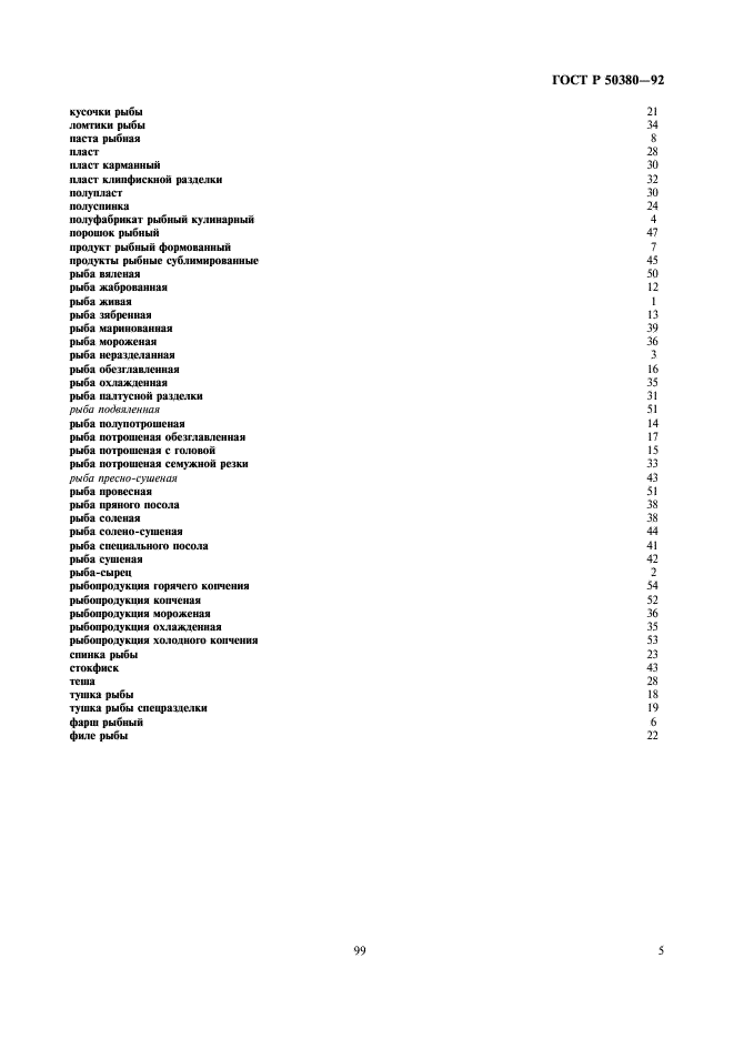 ГОСТ Р 50380-92,  7.