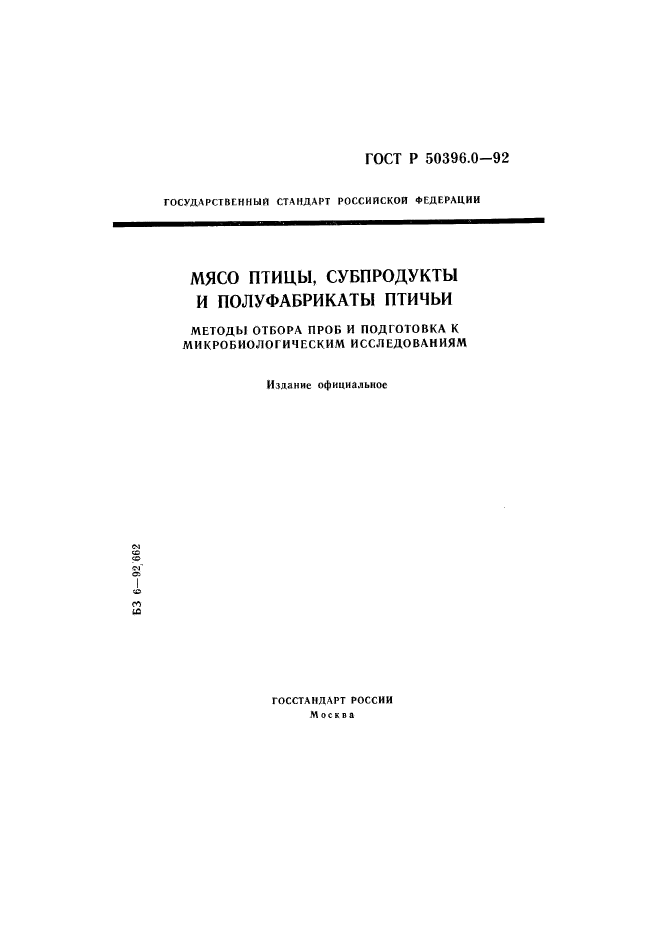 ГОСТ Р 50396.0-92,  1.