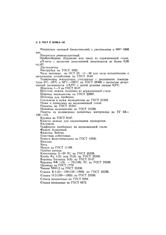 ГОСТ Р 50396.0-92,  4.