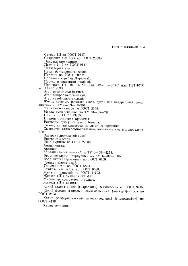 ГОСТ Р 50396.0-92,  5.