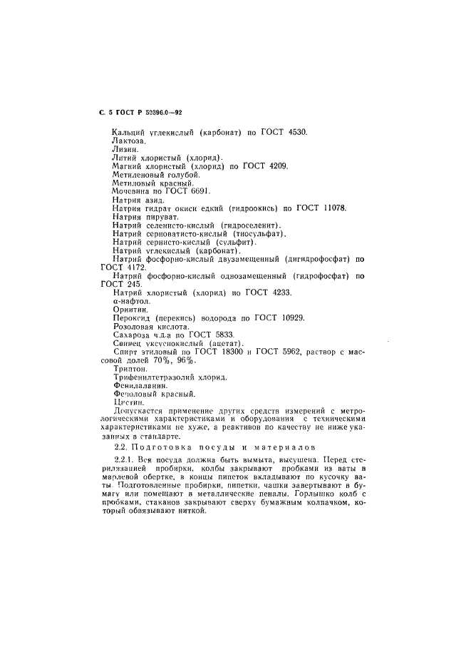 ГОСТ Р 50396.0-92,  6.