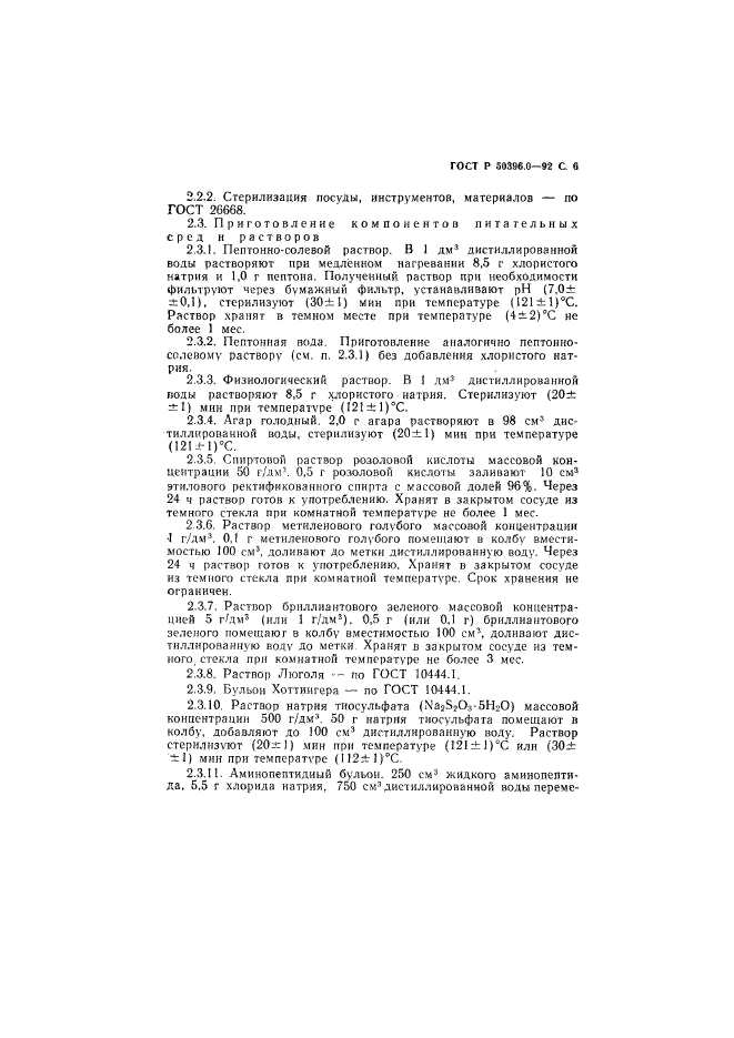 ГОСТ Р 50396.0-92,  7.